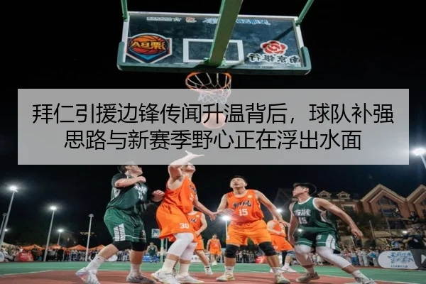 拜仁引援边锋传闻升温背后，球队补强思路与新赛季野心正在浮出水面